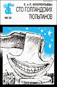 Обложка книги Сто голландских тюльпанов