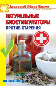 Обложка книги Натуральные биостимуляторы против старения