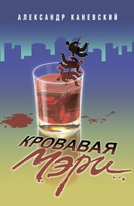 Обложка книги Кровавая Мэри