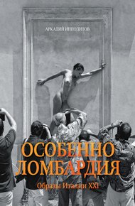 Обложка книги Особенно Ломбардия. Образы Италии XXI
