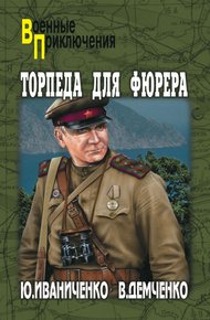 Обложка книги Торпеда для фюрера