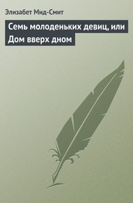 Обложка книги Семь молоденьких девиц, или Дом вверх дном