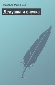 Обложка книги Дедушка и внучка