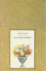 Обложка книги Счастливая женщина
