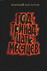 Обложка книги Год - тринадцать месяцев (сборник)