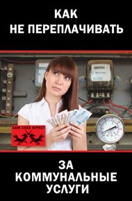 Обложка книги Как не переплачивать за коммунальные услуги