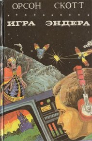 Игра Эндера. Глашатай Мертвых