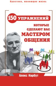 Обложка книги Карнеги: 150 упражнений, которые сделают вас мастером общения