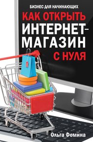 Обложка книги Как открыть интернет-магазин с нуля