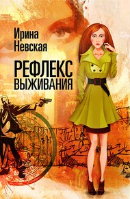 Обложка книги Рефлекс выживания