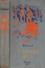 Обложка книги Огненный шар