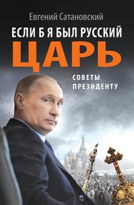 Обложка книги Если б я был русский царь