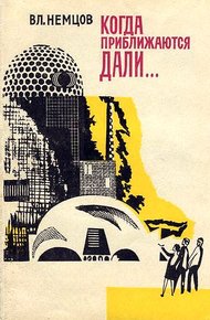 Обложка книги Когда приближаются дали…