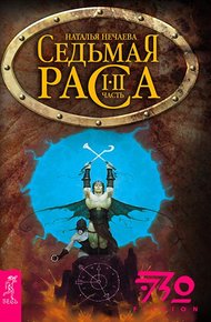 Обложка книги Седьмая раса