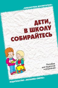 Обложка книги Дети, в школу собирайтесь. Пособие для педагогов и родителей