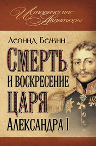 Обложка книги Смерть и воскресение царя Александра I