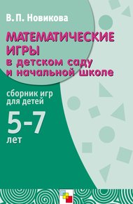 Обложка книги Математические игры в детском саду и начальной школе. Сборник игр для детей 5-7 лет