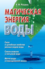 Обложка книги Магическая энергия воды