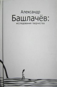 Обложка книги Александр Башлачёв: исследования творчества