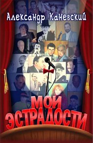 Обложка книги Мои эстрадости