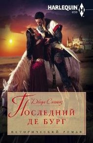 Обложка книги Последний де Бург