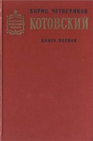 Котовский. Книга 1. Человек-легенда