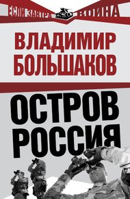 Обложка книги Остров Россия