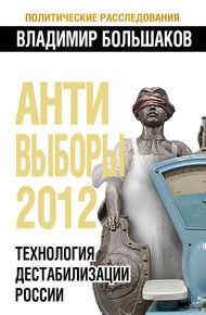 Обложка книги Антивыборы 2012