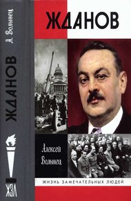 Обложка книги Жданов