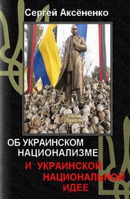 Обложка книги Об украинском национализме и украинской национальной идее