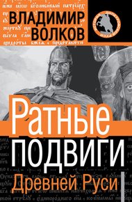 Обложка книги Ратные подвиги древней Руси