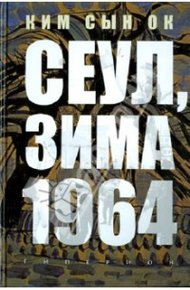 Обложка книги Сеул, зима 1964 года [неофициальный перевод]
