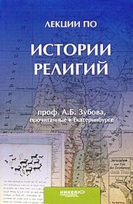 Обложка книги Лекции по истории религий, прочитанные в Екатеринбурге