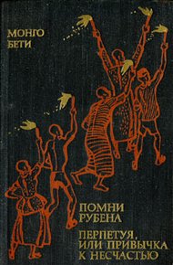 Обложка книги Помни Рубена. Перпетуя, или Привычка к несчастью