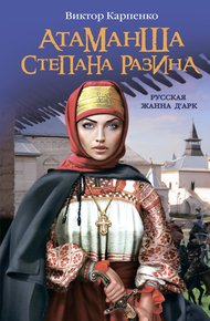 Обложка книги Атаманша Степана Разина. «Русская Жанна д’Арк»