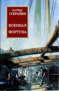 Обложка книги Военная фортуна