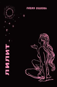 Обложка книги Лилит