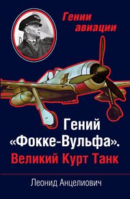 Обложка книги Гений «Фокке-Вульфа». Великий Курт Танк