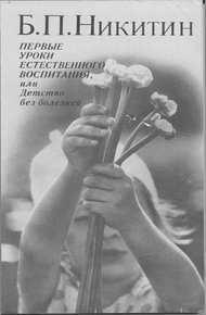 Обложка книги Первые уроки естественного воспитания, или Детство без болезней