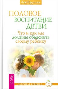 Обложка книги Половое воспитание детей