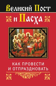 Обложка книги Великий Пост и Пасха: как провести и отпраздновать