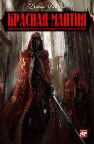 Обложка книги Красная мантия