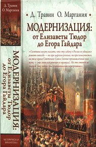 Обложка книги Модернизация: от Елизаветы Тюдор до Егора Гайдара