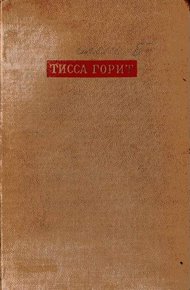 Обложка книги Тисса горит
