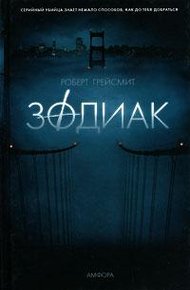 Обложка книги Зодиак