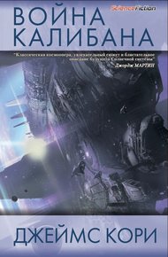 Обложка книги Война Калибана