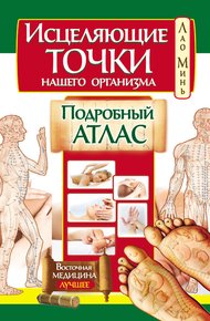 Обложка книги Исцеляющие точки нашего организма. Подробный атлас