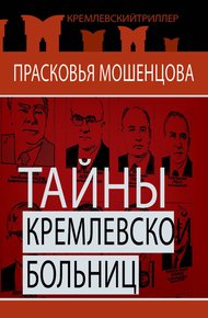 Тайны Кремлевской больницы, или Как умирали вожди