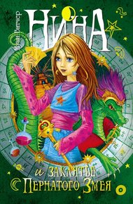 Обложка книги Нина и заклятье Пернатого Змея