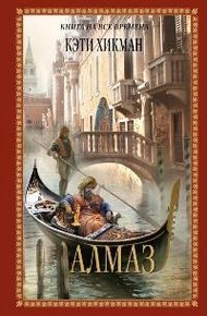 Обложка книги Алмаз
